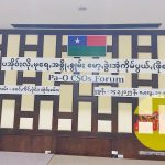 ပအိုဝ်းပြည်နယ်ပေါ်ထွန်းရေးအပါဝင် အချက်သုံးချက်ဖော်ဆောင်ရန် ပအိုဝ်းလူမှုအဖွဲ့အစည်းများကဖိုရမ်တစ်ရပ်ကျင်းပပြီးချမှတ်
