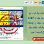 ရှမ်း – ကရင်နီနယ်စပ်တွင် KNDF တပ်ဖွဲ့မှ ငွေစက္ကူအတုများ ဖြန့်‌ဝေနေသည်ဟု စစ်ကောင်စီလော်ဘီတို့ သတင်းအမှားဖြန့်