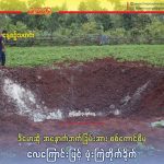 ဒီမောဆို အနောက်ဖက်ခြမ်းအား စစ်ကောင်စိီမှ လေကြောင်းဖြင့် ဗုံးကြဲတိုက်ခိုက်