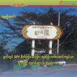 ရွာငံမြို့နယ်တွင် WYဆေးပြား တစ်ပြား ၁ ထောင်ကျပ်သာရှိသဖြင့် လူငယ်များသုံးစွဲမှုများလာ