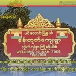 နန်းတုတ်ရွာဒေသခံများကို စစ်အသုံးစရိတ်ဟုဆိုကာ တစ်အိမ် (၅)သိန်းကောက်ခံသဖြင့် ဒေသခံများအခက်အခဲကြုံတွေ့နေရ