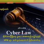 ဆိုက်ဘာလုံခြုံရေး ဥပဒေ အာဏာတည်သည့်နေ့တွင် VPN များ ဆက်သွယ်မရတော့ဘဲ ပြတ်တောက်နေ