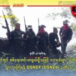 ရွာငံတွင် စစ်ရေးတင်းမာဖွယ်ရှိသဖြင့် ဒေသခံများ သတိထားသွားလာကြရန် DSNDF/DSNDA သတိပေး