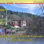 မိုးကုတ်မြို့ ကျပ်ပြင်စျေး နာရီစင်အနီး သီလရှင်ကျောင်း တစ်ဝိုက်ကို စစ်တပ်ထပ်မံဗုံကြဲ
