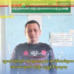 ရွှေတောင်ရပ်ကွက် အုပ်ချုပ်ရေးမှူးနှင့် အပေါင်းအပါများက ဆေးသမားများကို ဖမ်းပြီး ငွေညှစ် စီးပွားရှာနေ